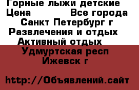 Горные лыжи детские › Цена ­ 5 000 - Все города, Санкт-Петербург г. Развлечения и отдых » Активный отдых   . Удмуртская респ.,Ижевск г.